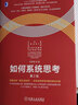 系統(tǒng)思考4冊(cè)：如何系統(tǒng)思考第2版+麥肯錫思考工具+能力陷阱+有意識(shí)的思考 系統(tǒng)思考4冊(cè) 曬單實(shí)拍圖
