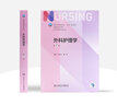 基礎(chǔ)護理學(xué)第七版 人衛(wèi)健康評估內(nèi)科外科護理學(xué)導(dǎo)論本科基護第六版三基書教材書籍第7版 基護綜合308考研資料人民衛(wèi)生出版社【科目可選】 外科護理學(xué) 第7版 曬單實拍圖