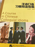 漢語口語習(xí)慣用語教程/對(duì)外漢語選修課教材（附光盤1張） 曬單實(shí)拍圖