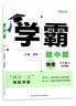 【自選7-9年級】25秋 新版 學(xué)霸題中題 七八九年級 789年級上冊 全新修訂同步課時(shí) 門店發(fā)貨 物理 蘇科 8 上 曬單實(shí)拍圖