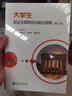 大學(xué)生職業(yè)生涯規劃與就業(yè)指導（第三版 套裝上下冊） 曬單實(shí)拍圖
