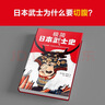 【現(xiàn)貨包郵】極簡日本武士史 邁克爾·維爾特 讀懂一千年來日本武士興亡與文化 世界亞洲日本史幕府武士道 曬單實拍圖