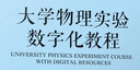 大學(xué)物理實(shí)驗數字化教程 曬單實(shí)拍圖