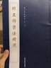 現貨速發(fā) 明王鐸書(shū)法精選歷代碑帖精粹第八輯 繁體旁注毛筆碑帖字帖臨摹明代名家經(jīng)典書(shū)法集描摹本成人毛 曬單實(shí)拍圖