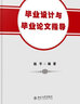 畢業(yè)設(shè)計與畢業(yè)論文指導(dǎo) 高校畢業(yè)生論文寫作答辯好幫手 曬單實拍圖