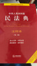 【正版包郵】2025新版 中華人民共和國民法典注釋本2025 第四版 民法典2025正版全套及司法解釋 法律出版社 民法典條文釋義解讀實(shí)用法律書(shū)籍 新華文軒旗艦店 【店長(cháng)推薦】民法典注釋本4+法律常識 曬單實(shí)拍圖
