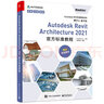 Autodesk Revit Architecture 2021官方標準教程 (博文視點(diǎn)出品) 曬單實(shí)拍圖