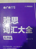 雅思詞匯大全（亂序版，附贈音頻） 曬單實拍圖