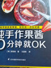 純手作果醬10分鐘就OK（零基礎也能輕松上手——用高顏值果醬妝點(diǎn)生活，給生活帶來(lái)一點(diǎn)儀式感!） 曬單實(shí)拍圖