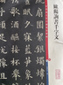 彩色放大本中國著(zhù)名碑帖·歐陽(yáng)詢(xún)書(shū)千字文 曬單實(shí)拍圖