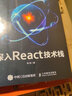 深入React技術(shù)棧 人民郵電出版社 陳屹 著(zhù) 書(shū)籍 曬單實(shí)拍圖