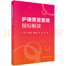 護(hù)理質(zhì)量管理指標(biāo)解讀 曬單實(shí)拍圖