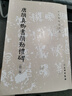 唐顏真卿書顏勤禮碑(修訂版)/歷代碑帖法書選 曬單實(shí)拍圖