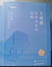 眾合法考2025精講卷真金題背誦卷全套 司法考試客觀題教材真題柏浪濤刑法孟獻貴民法李佳行政法左寧刑訴法戴鵬民訴法郄鵬恩商經(jīng)知馬峰理論陸寰三國法多選： 眾合精講卷全套8本 曬單實拍圖