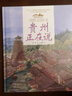 美麗中國·從家鄉(xiāng)出發(fā)系列圖畫書·貴州正在說（精裝） 曬單實拍圖