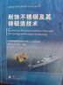 船舶及海洋工程材料與技術(shù)叢書(shū)：大型工程結構的腐蝕防護技術(shù) 曬單實(shí)拍圖