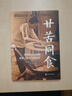 甘苦同食 中國客家鄉(xiāng)村的食物 意義與現(xiàn)代性 圖書 曬單實拍圖