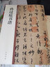 孫過庭書譜中華碑帖精粹 草書  詞翰雙絕 欣賞臨習(xí)常備書法字帖原色精印精微還原 全新正版 中華書局 曬單實(shí)拍圖
