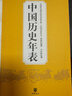正版圖書(shū) 中國歷史年表（修訂珍藏本）中國歷史概要 國通史歷史書(shū)籍 歷史大事年表 中國社會(huì )科學(xué)院歷史研究所 中華書(shū)局 9787101096279 正版 曬單實(shí)拍圖
