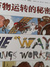 DK萬物運(yùn)轉(zhuǎn)的秘密 凱迪克金獎(jiǎng)得主大衛(wèi)麥考利之作7-12歲兒童物理啟蒙入門小學(xué)生趣味物理學(xué)圖書籍 曬單實(shí)拍圖