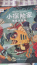 【點(diǎn)讀版】小探險(xiǎn)家全5冊(cè)3-6歲孩子勇敢探索世界親近自然圖畫書引導(dǎo)寶寶勤于思考提供動(dòng)手性培養(yǎng)良好的品格故事書文學(xué)藝術(shù)啟蒙繪本 曬單實(shí)拍圖
