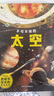 不可不知的太空16開精裝硬殼 全彩圖兒童科普百科知識手繪漫畫趣味圖解大幅星系拉頁海報中小學生6-12歲暑假課外閱讀書籍 曬單實拍圖