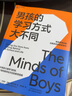 古里安男孩優(yōu)勢教養(yǎng)系列：男孩的思維方式大不同+男孩的學(xué)習(xí)方式大不同+男孩的人生目標(biāo)大不同 全3冊 曬單實拍圖