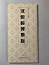中國歷代碑帖集聯(lián)：漢魯峻碑集聯(lián) 曬單實(shí)拍圖