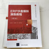 ERP沙盤(pán)模擬演練教程（第3版）（21世紀經(jīng)濟管理類(lèi)精品教材） 曬單實(shí)拍圖