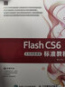 Flash CS6標準教程（全視頻微課版）（數藝設出品） 曬單實(shí)拍圖