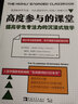 高度參與的課堂(提高學(xué)生專(zhuān)注力的沉浸式教學(xué)) 曬單實(shí)拍圖