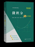 微積分 第五版 學(xué)習參考 經(jīng)濟應用數學(xué)基礎 趙樹(shù)嫄 胡顯佑 中國人民大學(xué)出版社 9787300306070 曬單實(shí)拍圖