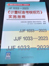 2023年新版 JJF 1033-2023《計量標準考核規(guī)范》實施指南 國家計量技術法規(guī)統(tǒng)一宣貫教材 中國標準出版社 曬單實拍圖
