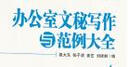 辦公室文秘寫作與范例大全 曬單實(shí)拍圖