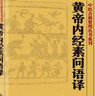 中醫(yī)古籍整理叢書(shū)重刊 黃帝內(nèi)經(jīng)素問(wèn)語(yǔ)譯黃帝內(nèi)經(jīng)素問(wèn)校注 郭靄春 編 正版書(shū)籍 曬單實(shí)拍圖