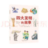 四大發(fā)明的故事 曬單實(shí)拍圖