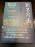 到冬宮去：俄國君主制的登場(chǎng)與落幕：1754-1917（陸大鵬/張建華推薦，一座宮殿的歷史見(jiàn)證羅曼諾夫皇朝的與俄羅斯圣彼得堡的崛起） 曬單實(shí)拍圖