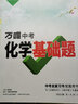 2025】萬唯中考基礎(chǔ)題萬維中考真題試題研究初中七八九年級通用萬唯中考復(fù)習(xí)資料小四門初中專題訓(xùn)練七八九年級四輪復(fù)習(xí)真題卷必刷試題 化學(xué) 曬單實拍圖