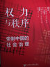 九色鹿·權(quán)力與秩序：帝制中國的社會治理 耿元驪 編 社科文獻 曬單實拍圖