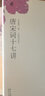 唐宋詞十七講 文學(xué)評(píng)論與鑒賞 歷史背景 生平經(jīng)歷 中國(guó)古詩(shī)詞現(xiàn)代文學(xué) 性格學(xué)養(yǎng) 正版書(shū)籍 曬單實(shí)拍圖