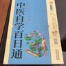 中醫(yī)自學(xué)百日通 曬單實(shí)拍圖