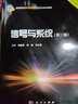 信號與系統（第三版）重慶市重點(diǎn)建設教材 電子信息、自動(dòng)化、光電專(zhuān)業(yè)基礎課 新形態(tài)教材 配套微課視頻講解 曬單實(shí)拍圖