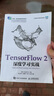 【用過(guò)的書(shū) 少量筆跡】 TensorFlow 2深度學(xué)習實(shí)戰  崔煒,張良均 人民郵電出版社 曬單實(shí)拍圖