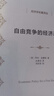 自由競爭的經(jīng)濟政策（經(jīng)濟學(xué)名著(zhù)譯叢） [美]亨利·西蒙斯 著(zhù) 武黃崗 譯 商務(wù)印書(shū)館 曬單實(shí)拍圖