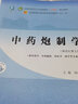 中藥炮制學(xué) 鐘凌云 新世紀第五5版 全國中醫藥行業(yè)高等教育十四五規劃教材第十一版 書(shū)籍 中國中醫藥 曬單實(shí)拍圖