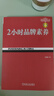 2小時(shí)品牌素養(yǎng) （第3版） 曬單實(shí)拍圖