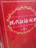 現(xiàn)代漢語詞典第7版+成語大詞典新修訂版雙色本 商務(wù)印書館 初中小學(xué)生新華成語大詞典 曬單實(shí)拍圖