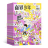 商界少年雜志訂閱 2025年10月起訂 1年共12期 9-15歲青少年財(cái)商成長(zhǎng) 財(cái)經(jīng)思維鍛造中小學(xué)生課外閱讀 雜志鋪 全年訂閱兒童財(cái)經(jīng)學(xué)習(xí) 商界課堂內(nèi)外期刊非過(guò)刊 曬單實(shí)拍圖