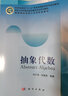 抽象代數 鄧少強 朱富海 南開大學代數類課程整體規(guī)劃系列教材的第二本 科學出版社 曬單實拍圖