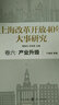 上海改革開(kāi)放40年大事研究·卷六·產(chǎn)業(yè)升級 曬單實(shí)拍圖